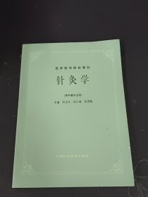 针灸学