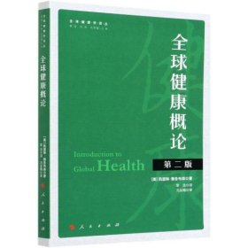 全球健康概论（第二版）（全球健康学译丛）