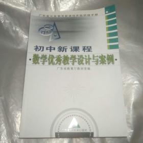 广东省义务教育新课程实验研修手册：初中新课程数学优秀教学设计与案例