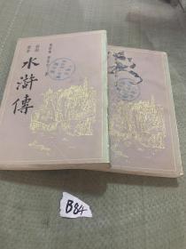 容與堂本水浒传 全两册