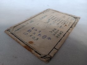 孤本红色书刊！湖南木活字印本《增广读本》一册全。尾处刻有“毛主席万岁，共产党万岁，六四年大耀进万岁”字样！实属罕见