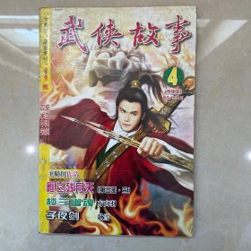 武侠故事2008年第4期 2月号下 总第214期