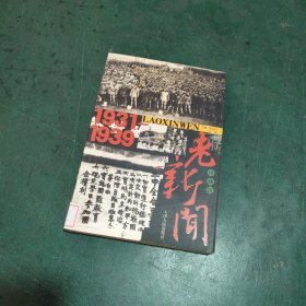 老新闻：珍藏版（全八册）