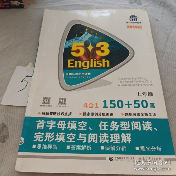 七年级 首字母填空、任务型阅读、完形填空与阅读理解 150+50篇 53英语N合1组合系列图书（