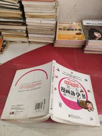 辣爸甜媽的第1本漫畫備孕書