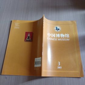 中国博物馆2003年第3期