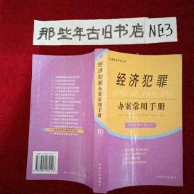 经济犯罪办案常用手册 16（含刑法修正案 六）