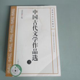 中国古代文学作品选(三) 有水渍