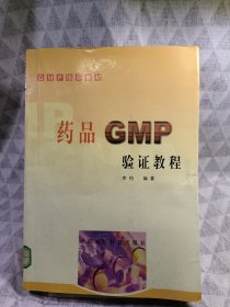 药品GMP验证教程