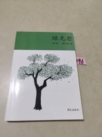 绿光芒（2023年寒假百班千人 五年级推荐阅读书目）