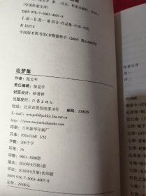 追梦集  范宝平著  作家出版社