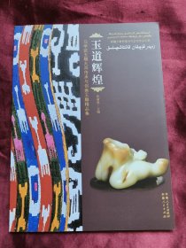 玉道辉煌 : 马学武玉雕大师传承与创意玉雕精品集 : 维汉对照