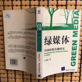 绿媒体：中国环保传播研究