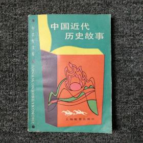 中学生文库 中国近代历史故事