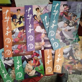 中华小子，彩色动漫。五卷十册