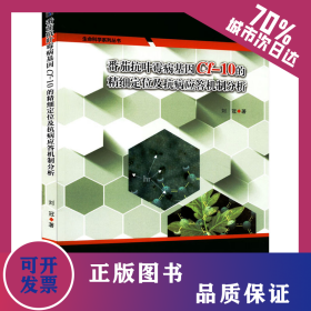 番茄抗葉霉病基因Cf-10的精細(xì)定位及抗病應(yīng)答機(jī)制分析 9787568606776