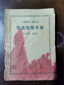 工农技术人员手册：促成栽培手册