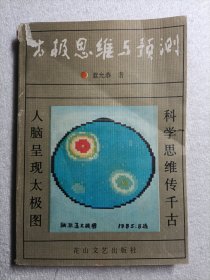 太极思维与预测