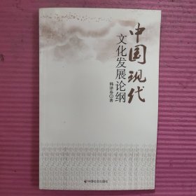 中国现代文化发展论纲 【488号】