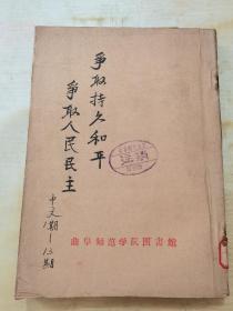 争取持久和平 争取人民民主 中文版第一期（总第四十期）至十二期合订本