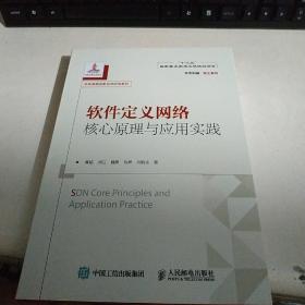 学术中国·院士系列：软件定义网络核心原理与应用实践