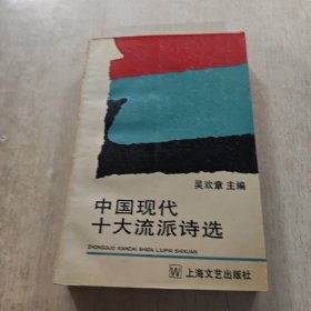 中国现代十大流派诗选