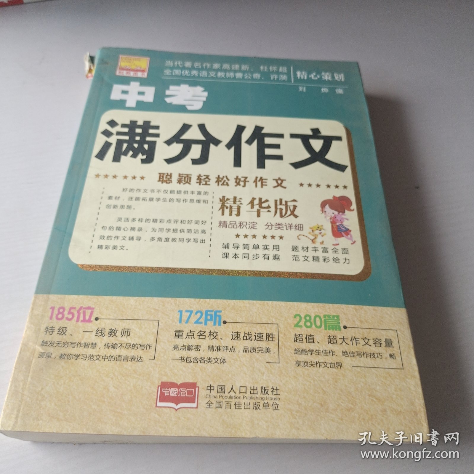 聪颖轻松好作文：中考满分作文（精华版）