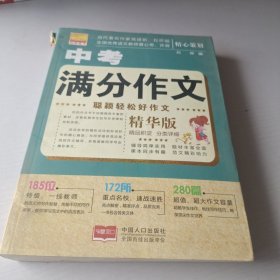聪颖轻松好作文：中考满分作文（精华版）
