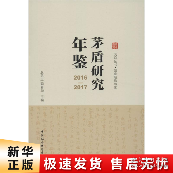 茅盾研究年鉴（2016-2017）