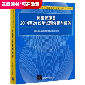 网络管理员2014至2019年试题分析与解答（全国计算机技术与软件专业技术资格（水平）考试指定用书）