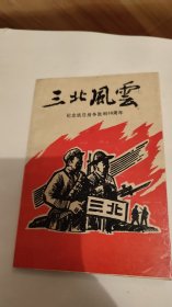 三北风云（纪念抗日战争胜利50周年）