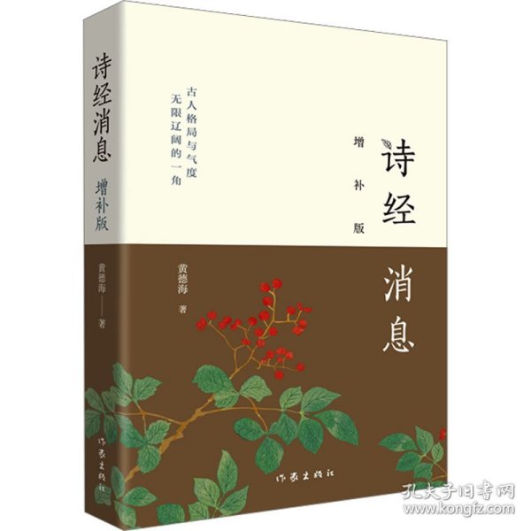 诗经消息（增补版）鲜活的《诗经》解读，一幅理想的政治图景