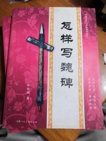 怎样写魏碑