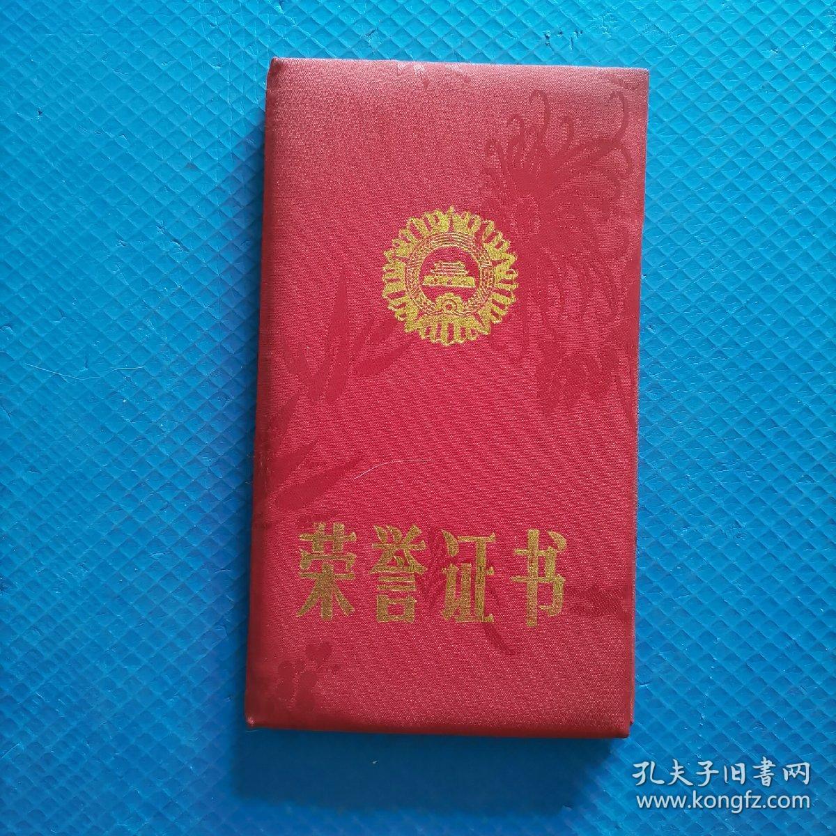 1990年荣誉证书 鞍山市铁西区委区政府发，32开【237】19