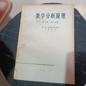 数学分析原理第二卷第二分册