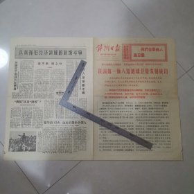 我国第一颗人造地球卫星发射成功（1970年4月26日锦州日报）保真包老