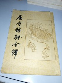 屈原离骚今译