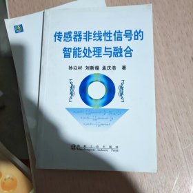 传感器非线性信号的智能处理与融合
