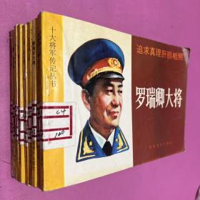 十大将军传记丛书   罗瑞卿大将  许光达大将  粟裕大将  肖劲光大将 张云逸大将  徐海东大将  陈赓大将  王树声大将 谭政大将   黄克诚大将   十本全 连环画