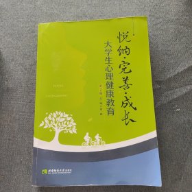 悦纳·完善·成长：大学生心理健康教育（第2版）