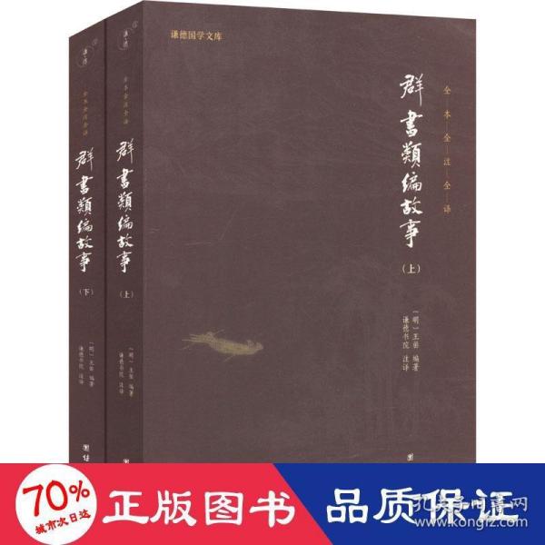 群书类编故事  全本全注全译 谦德国学文库（全两册）