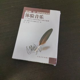 体验音乐:美国音乐教育理念与教学案例