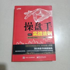 操盘手实战法则：资深操盘手讲述万法之本，揭示顶底奥秘（第2版）签名赠本