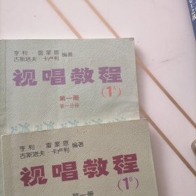 视唱教程…第一册（第一，二分册）两册合售