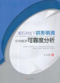 落石冲击下拱形明洞结构概率可靠度分析王玉锁