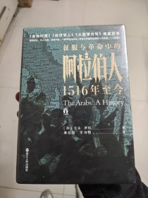 好望角丛书·征服与革命中的阿拉伯人：1516年至今