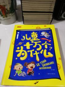 少儿科普阅读儿童十万个为什么（套装全4册）