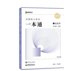 2023众合法硕岳业鹏考研法律硕士联考一本通民法学课配资料