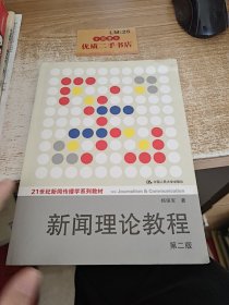 新闻理论教程（第2版）/21世纪新闻传播学系列教材