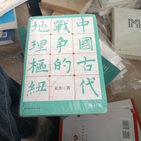 中国古代战争的地理枢纽